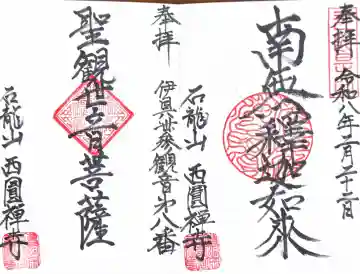 西円寺の御朱印