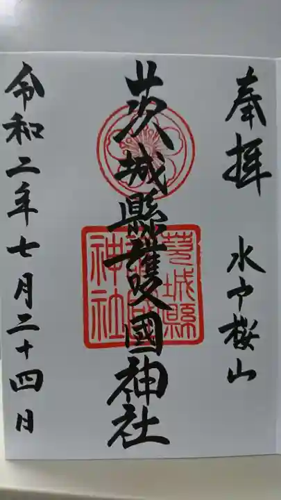 茨城縣護國神社の御朱印