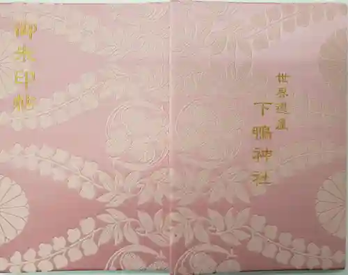 賀茂御祖神社（下鴨神社）の御朱印帳