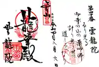 雲龍院の御朱印