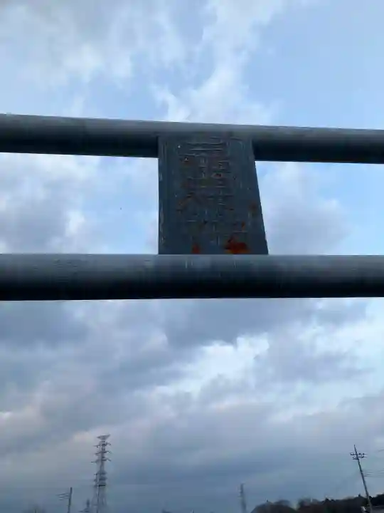 三和田神社の{uncategorized: "未分類", other: "その他", undefined: "問題あり", building: "その他建物", grave: "お墓", sacred_gate: "鳥居", guardian: "狛犬", statue: "像", buddha: "仏像", history: "歴史", nature: "自然", garden: "庭園", animal: "動物", pagoda: "塔", temizu: "手水舎", mountain_gate: "山門・神門", sanctuary: "本殿・本堂", subordinate: "末社・摂社", art: "芸術", scenery: "景色", jizo: "地蔵", ema: "絵馬", goshuin: "御朱印", omikuji: "おみくじ", items: "授与品その他", amulet: "お守り", goshuincho: "御朱印帳", eats: "食事", festival: "お祭り", votive_dance: "神楽", shichigosan: "七五三参", wedding: "結婚式", experience: "体験その他", initially: "初詣", around: "周辺", anti_infection: "感染症対策"}