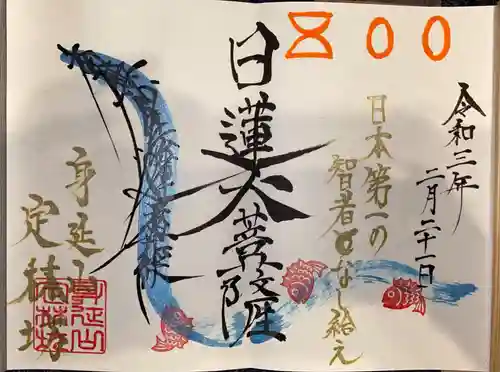 日蓮宗 総本山 塔頭 定林坊(じょうりんぼう)の御朱印