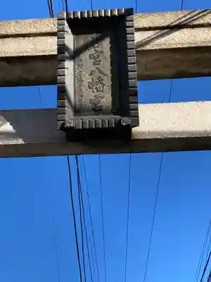 若宮八幡宮(神奈川県)