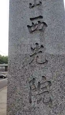 西光院延命寺(神奈川県)