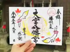 大宮八幡宮の御朱印