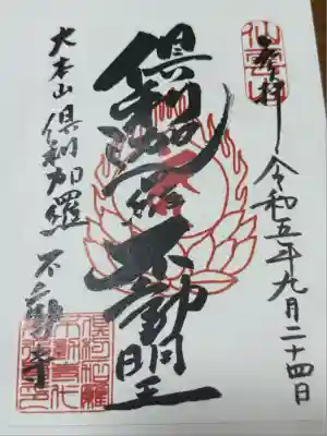 倶利加羅不動寺(愛知県)