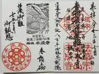 本成寺の御朱印