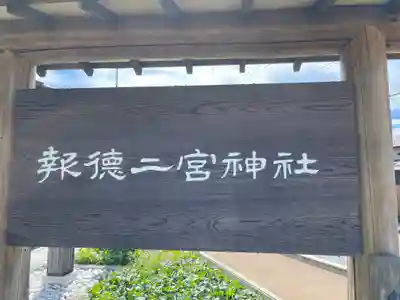 報徳二宮神社(神奈川県)