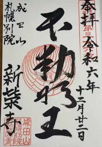 成田山札幌別院新栄寺の御朱印
