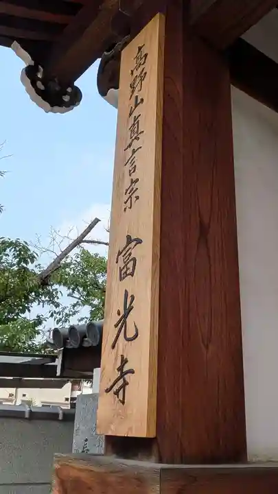 富光寺(大阪府)