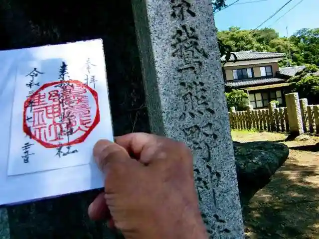 素鵞熊野神社の御朱印