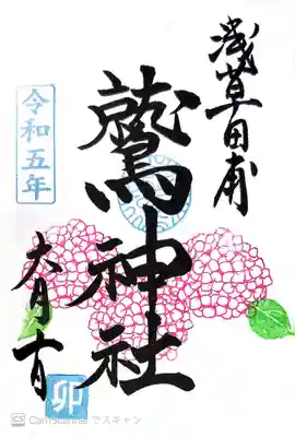 鷲神社(東京都)