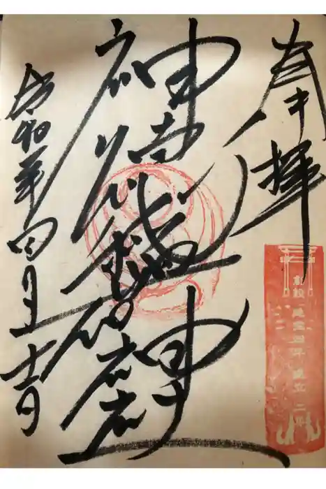 神徳稲荷神社の御朱印