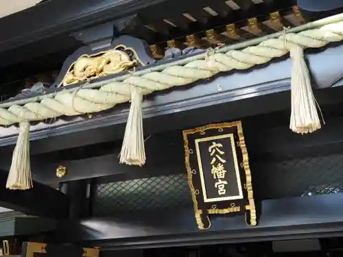 穴八幡宮(東京都)