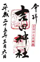 吉田神社の御朱印