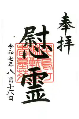 千鳥ヶ淵戦没者墓苑の御朱印