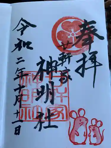 神明社（廿軒家）の御朱印