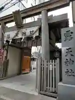 露天神社(お初天神)の鳥居