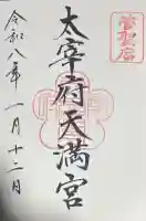 太宰府天満宮の御朱印