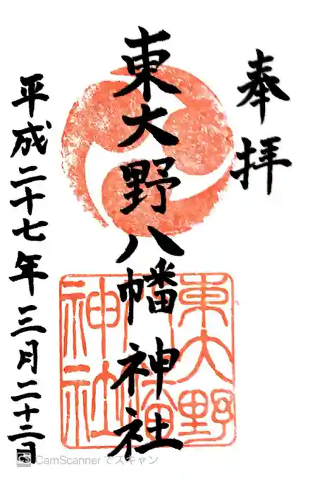 東大野八幡神社の御朱印