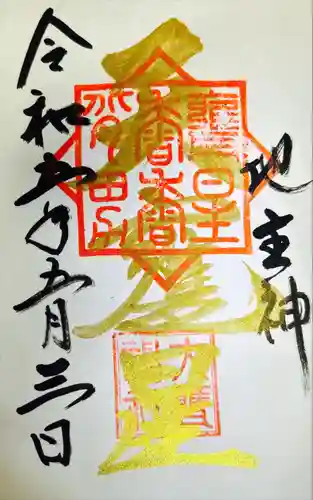 大甕神社の御朱印