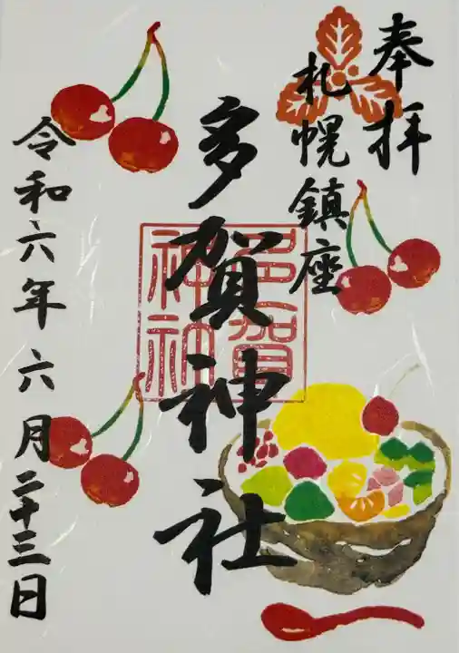 多賀神社の御朱印