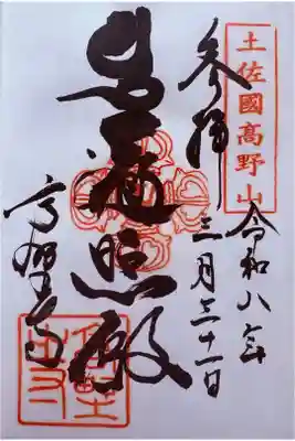 高野寺の御朱印