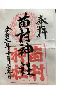 苗村神社の御朱印