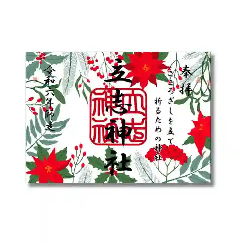 立志神社(滋賀県)