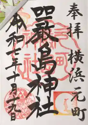 元町厳島神社の御朱印
