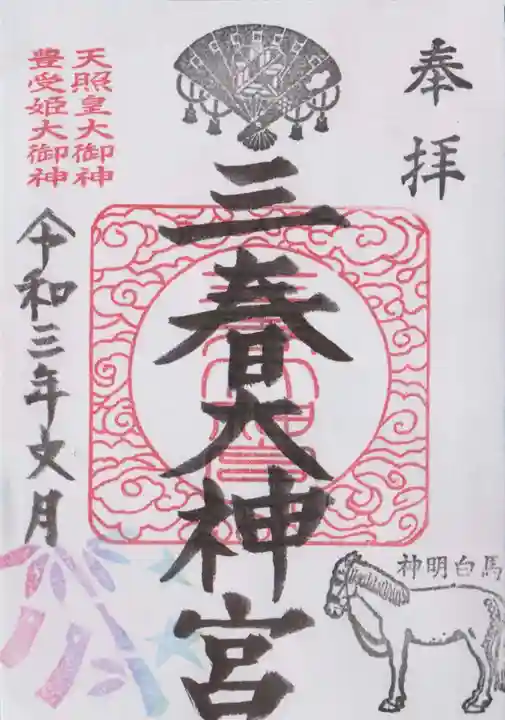 三春大神宮の御朱印