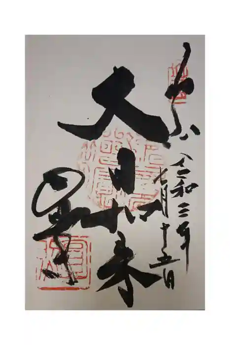 圓照寺の御朱印