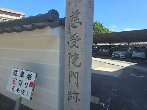 慈受院門跡(京都府)