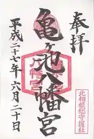 御朱印帳【寒川】平成27年6月20日