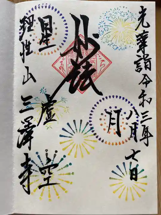 三澤寺の御朱印