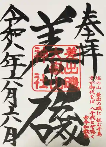 差出磯大嶽山神社 仕事と健康と厄よけの神さまの御朱印