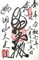 大光院(愛知県)