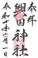 興国神社の御朱印