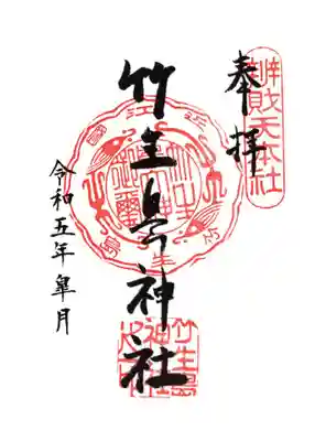 竹生島神社(都久夫須麻神社)の御朱印