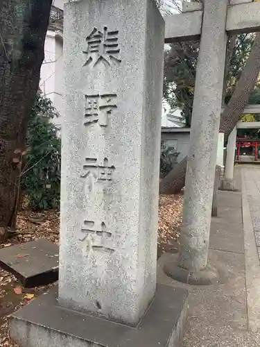 自由が丘熊野神社のその他建物