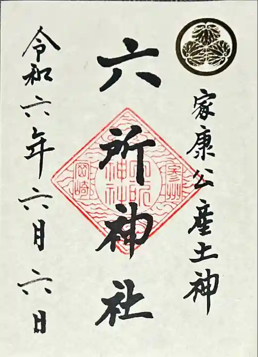 六所神社(愛知県)