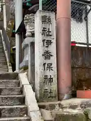 伊香保神社(群馬県)