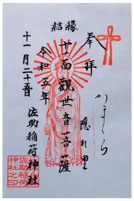 縁結び　十一面観世音菩薩