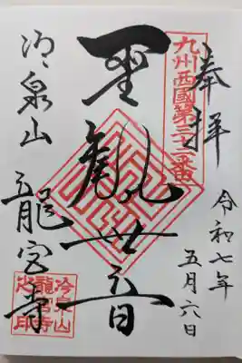 龍宮寺の御朱印