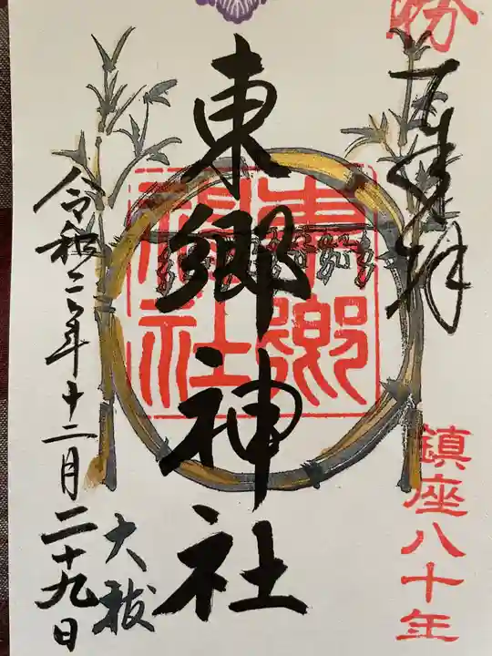 東郷神社の御朱印