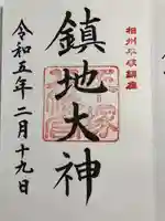 平塚八幡宮の御朱印