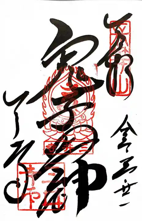 園城寺(三井寺)の御朱印