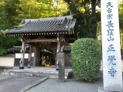 天台宗　長窪山　正覚寺の山門・神門