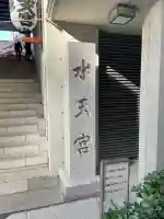 水天宮(東京都)