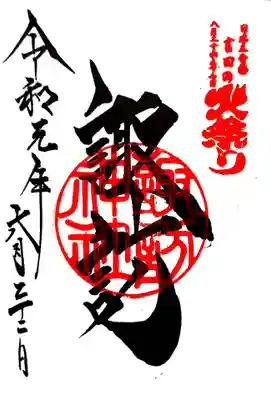 摂社として諏訪神社があります。 御朱印も頂けます。 
こちらの書体もカッコイイ。